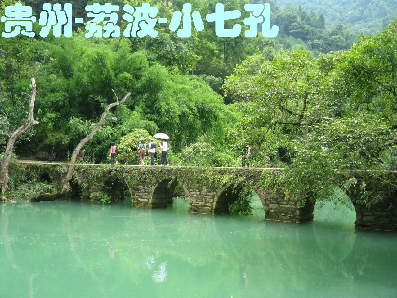 贵州-荔波-小七孔景区